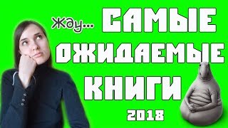 САМЫЕ ОЖИДАЕМЫЕ КНИЖНЫЕ НОВИНКИ 2018. ЧАСТЬ 2