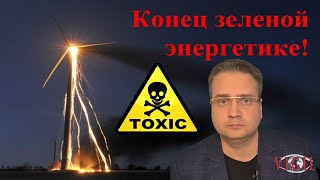 Неудобная правда: Зеленая энергетика - тихий убийца природы?