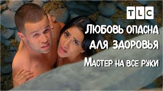 Мастер на все руки | Любовь опасна для здоровья | TLC