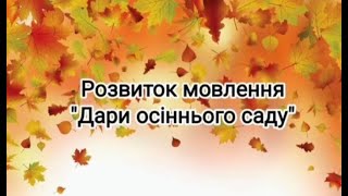 Заняття з розвитку мовлення " Дари осіннього саду "