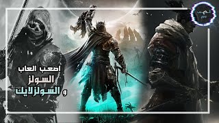 اصعب ألعاب السولز و السولز لايك