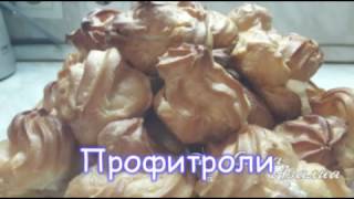 Всегда вкусно - Профитроли (20)