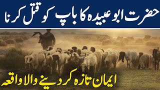 Hazrat Abu ubaidah Bin Jarrah ka waqia || Hafiz ibrahim voice