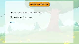 अपठित–अवबोधनम्- Prathmam_Sanskrit_Reader_Class-8 (Part 3)