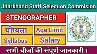 Jharkhand Sachivalaya Stenographer Vacancy 2024 | JSSC New Vacancy, Date, Age, Eligibility |