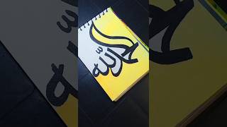 Arabic calligraphy #ytshort #calligraphy #arabicart #art #islamiccalligraphyart #shorts