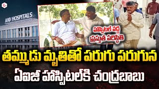 CM Chandrababu Reached AIG Hospital Return From  Delhi | Brother Nara Ramamurthy Naidu | Passed Away