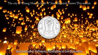 Nakorn Chiang Mai (เพลงนครเชียงใหม่)