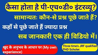 पी-एच०डी० इंटरव्यू में क्या प्रश्न पूछे जाते हैं। कैसे करें तैयारी। प्रश्न कहां से होते हैं।PhD viv