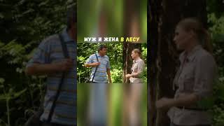 Муж и Жена в Лесу | Приколы Охота Рыбалка Туризм | Тик Ток #Shorts