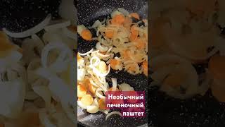 Необычный печеночный паштет #вкуснодома #простоивкусно #паштет #shorts #cooking