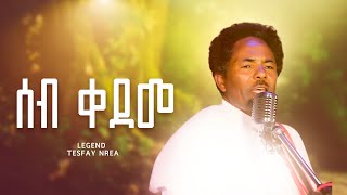 Tesfay Nrea - Seb Kedeme - ሰብ ቀደመ - Eritrean Tigrigna Music