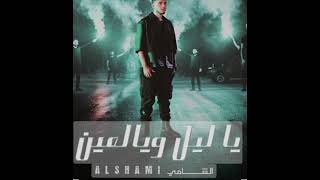 Al Shami - Ya Leil W Yal Ein  | 2023  الشامي - يا ليل ويالعين