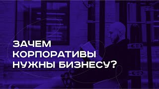 Ведущий на корпоративную вечеринку Василий Кузнецов. Почему бизнесу необходимы корпоративы?