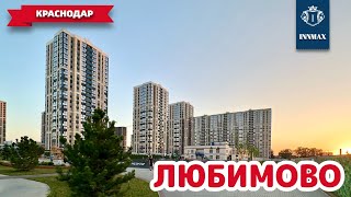 ЖК ЛЮБИМОВО. КВАРТИРЫ В КРАСНОДАРЕ. #квартирывкраснодаре #жклюбимово