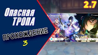 Сюжет - Опасная тропа. ч.3 [2.7] | genshin impact