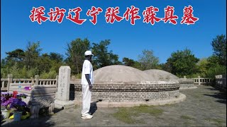 探访张作霖墓，掌控东北三省号称“东北王“，95年后墓地现状如何？