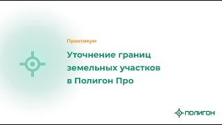 Уточнение границ земельных участков в Полигон Про