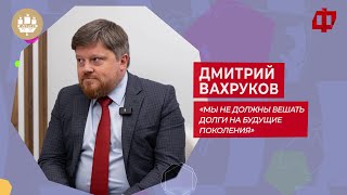 «Мы не должны вешать долги на будущие поколения»