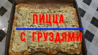 РЕЦЕПТ ПИЦЦЫ с ГРУЗДЯМИ | Быстро и Вкусно