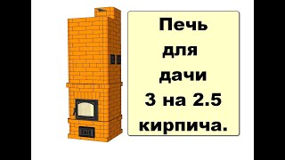 Небольшая  печь для дачи 3 на 2 с половиной кирпича