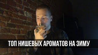 10 Лучших Мужских нишевых ароматов на зиму.