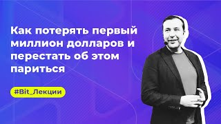 Даниил Тонкопий: как потерять первый миллион долларов и перестать об этом париться