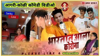 भारतात आला कोरोणा || आगरी-कोळी कॉमेडी विडीओ || Aman waskar || आम्ही कुंडेवहाल कर ||