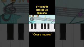 АИГЕЛ – Пыяла [OST "Слово пацана"] (утка поёт кавер на пианино) #shorts