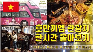 하노이 호안끼엠 관광지 한시간 몰아보기 (맛집, 관광지, 재즈클럽)