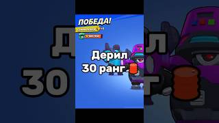 35-й ранг апаем? #30rank #brawlstars #бравлстарс #moment #brawl #бравл #бс #supercell #deril