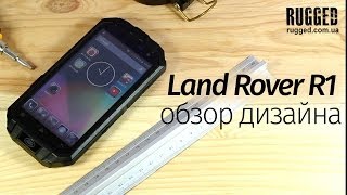 Land Rover R1 обзор дизайна защищенного смартфона - RUGGED