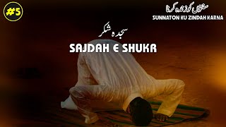 SUNNATON KU ZINDAH KARNA | Sajdah e Shukr | Shaikh ZAFARUL HASAN Salafi Madani