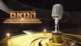 הנואם | עונה שלישית | פרק הבכורה