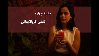 پرانایاما چیست : تنفس کاپلابهاتی . آگاهی به تنفس . کاهش چربی  . کنترل ذهن . مدیتیشن . پرانایاما