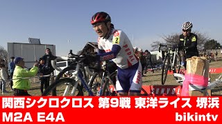 関西シクロクロス 第9戦 東洋ライス 堺浜 M2A E4A