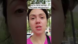 ЕСТЬ ЛИ В КИТАЕ НАШИ ПРОДУКТЫ? #китай #travel #food #vlog #2023