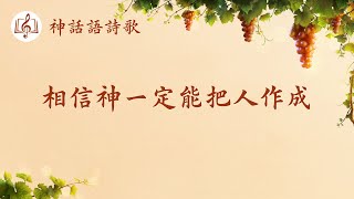 基督教會詩歌《相信神一定能把人作成》【歌詞字幕】