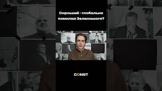 СИРСЬКИЙ - головна помилка ЗЕЛЕНСЬКОГО?