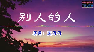 沈丹丹 - 别人的人💖[ 高音質動態歌詞 Pinyin Lyrics ] 👍Powers of Truth 抖音流行歌曲 # 新歌推薦TikTok