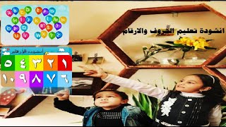 تعليم الارقام والحروف بطريقة سهلة لحمودى حبيبى👭