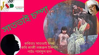 কবিতা||সাতভাই চম্পা||কাজী নজরুল ইসলাম||পাঠ||শামসুল হুদা||Nazrul Islam||Shamsul Huda||@hudamusicbox