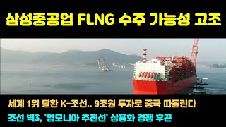 [CC한글자막]삼성중공업, FLNG 수주 가능성 고조, ‘세계 1위 탈환’ K-조선, 9조원 투자로 중국 따돌린다, 조선 빅3, '암모니아 추진선' 상용화 경쟁 후끈