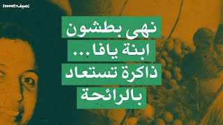 نهى بطشون ابنة يافا… ذاكرة تستعاد بالرائحة