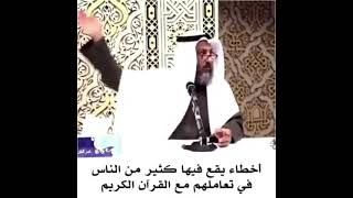 أخطاء يقع فيها كثير من الناس #الشيخ_عثمان_الخميس