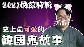 有點可愛的韓國鬼故事❓漂亮太太和香港奶奶都市傳說 | 胃酸人 #居家納涼特輯