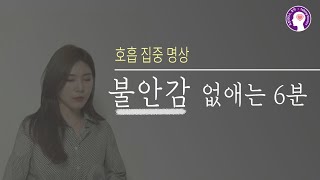 불안할 때 6분 명상 가이드 | 임상 심리 전문가와 함께 해요