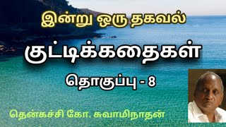 இன்று ஒரு தகவல் தொகுப்பு - 8 |  Indru Oru Thagaval  Volume - 8 | Thenkatchi Ko. Swaminathan