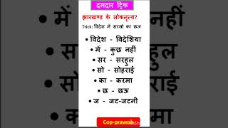 झारखंड के प्रमुख लोक नृत्य याद करने की ट्रिक |Gk tricks |#short #shorts #gk #Gs #gkgs #tricks #viral