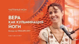 Чайтанья Мои | Вера как кульминация йоги